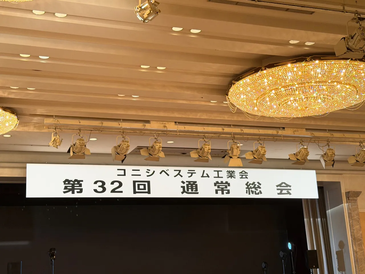 コニシベステム工業会 通常総会